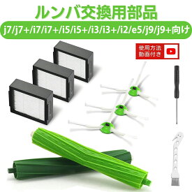 【楽天1位】 ルンバj7 / j7+ / i7 / i7+ / i5 / i5+ / i3 / i3+ / i2 / e5 / j9 / j9+と互換性のある消耗品セット ロボット掃除機交換用 フィルター ブラシ 4734807 互換品 10点