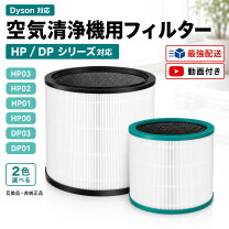 楽天市場】dyson hot cool フィルター hp00の通販