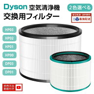 【楽天1位】 ダイソン空気清浄機フィルター HP03 HP02 HP01 HP00 DP03 DP01 空気清浄機能付ファンヒータ…