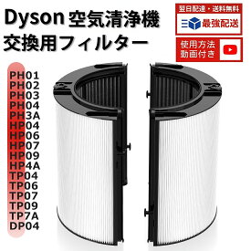 Dyson ダイソン フィルター 空気清浄機 HP04 HP07 TP04 TP07 PH01 PH03 PH04 DP04 TP10 HP10 用 一体型リサイクルグラスhepa・活性炭フィルター TP09 HP09 TP7A TP06 HP4A HP06 PH02 PH3A 加湿空気清浄機 フィルター アップグレード版 965432-01 / 970341-01