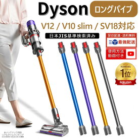 Dyson ダイソン ロングパイプ V12 Detect Slim、V12 Digital Slim、V10 slim、SV18 FF PRO、SV18 FFN、SV18 FF ENTN、SV46 SU、SV30 ABL、SV20 FFN 掃除機用交換部品 Dyson対応パイプ
