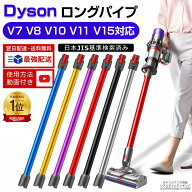【100円OFFクーポン】Dyson ダイソンロングパイプ V7 V8 V10 V11 V15 シリーズ 対応 掃除機用交換部品 V7…