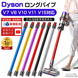 Dyson ダイソンロングパイプ V7 V8 V10 V11 V15 シリーズ 対応 掃除機用交換部品 V7 V8 V10 V11 Fluffy Origin Motorhead Trigger Absolute V15 Detect Dyson対応パイプ