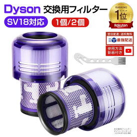 【楽天1位】 ダイソン SV18 フィルター 掃除機 V10 SV18 デジタルスリム 交換用 フィルター 掃除機フィルター 互換フィルター sv18ff Digital Slim Fluffy フィルター コードレス掃除機 フィルター 交換品 2個入り