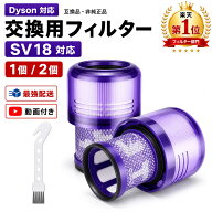 【楽天1位】 ダイソン SV18 フィルター 掃除機 V10 SV18 デジタルスリム 交換用 フィルター 掃除機フィル…