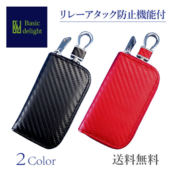 【車の盗難を防ぐ】 キーケース  リレーアタック防止 スマートキーケース スマートキー 車の鍵 カーキーケース リレーアタック対策 CANインベーダー 盗難防止 防犯 炭素繊維 防磁 カーボン カラビナ ホルダー プレゼント 贈り物 黒 ブラック 赤 レッド