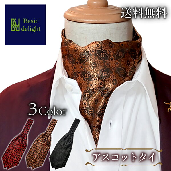 【おしゃれにドレスアップ】 アスコットタイ アスコット スカーフ 蝉型 幅広 Ascot tie パーティー 同窓会 二次会 結婚式 エレガント 上品 高貴 おしゃれ お洒落 オシャレ プレゼント 贈り物 レッド ゴールド イエロー オレンジ 赤 金 黄 橙 花紋柄 華やか