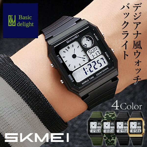 【デジアナ風ウォッチ】 腕時計 時計 リストウォッチ SKMEI スクメイ デジタル デジアナ デジタルウォッチ バックライト 防水 30M防水 3気圧防水 ワールドタイム ストップウォッチ アラーム カレンダー サマータイム 12/24表示 プレゼント 贈り物