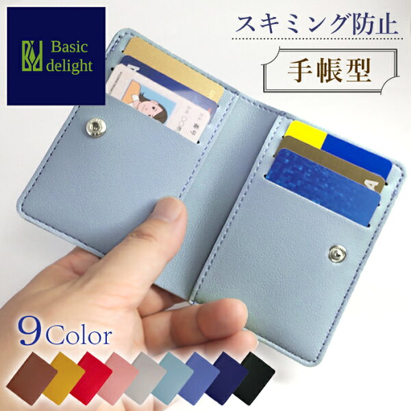 【手帳型】 カードケース スキミング防止 薄い 軽い 小さい 携帯性 クレジットカードケース マイナンバーカードケース クレジットカード マイナンバーカード マイナカード マイナ免許証 マイナ保険証 身分証 個人情報 RFID NFC ICカード 防犯 プレゼント 贈り物