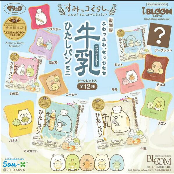 スクイーズ ブルーム　復刻版牛乳ひたしパンミニ　すみっコぐらし　12個入 BOX(商品説明をご確認下さい）