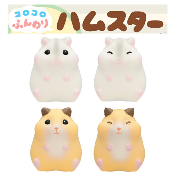 ブルーム スクイーズ コロコロふんわりハムスター