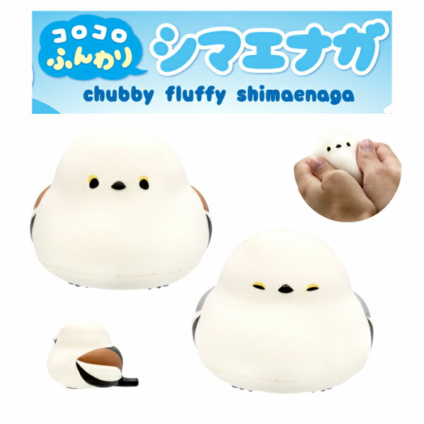 ブルーム スクイーズ コロコロふんわりシマエナガ_シマエナガ