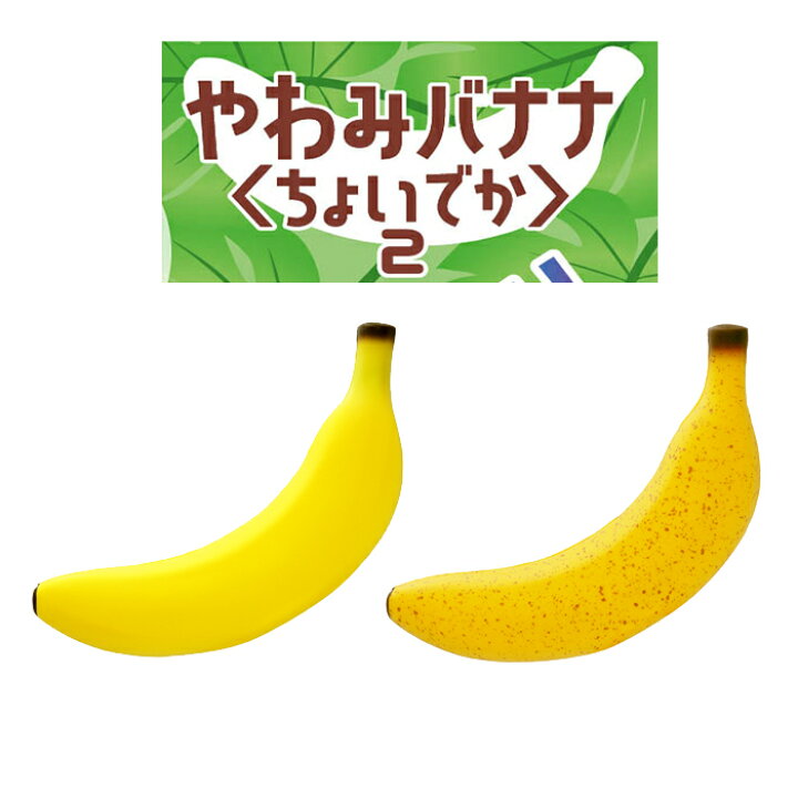 楽天市場】ブルーム スクイーズ やわみバナナ（ちょいでか）（箱入 