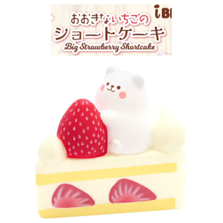 楽天市場】ブルーム スクイーズ おおきないちごのショートケーキ 
