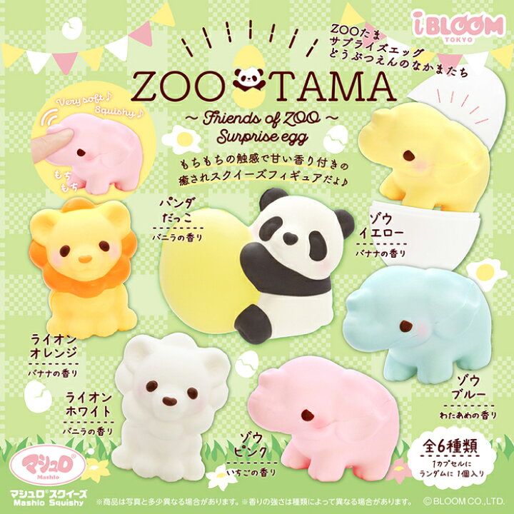 楽天市場】ブルーム スクイーズ ZOOたま サプライズエッグ 1個 単品 