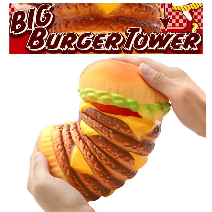 楽天市場】ブルーム スクイーズ ビッグハンバーガータワー_バーガー