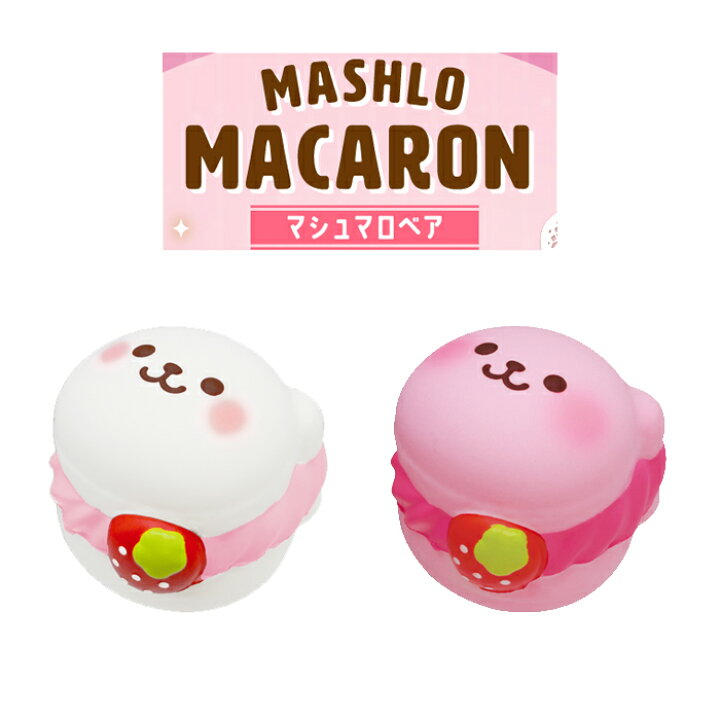 楽天市場】ブルーム スクイーズ マシュロマカロン（マシュマロベア  