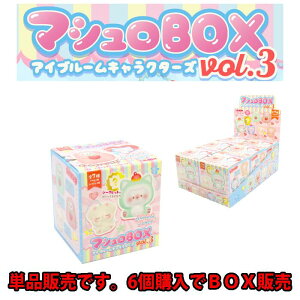 ブルーム スクイーズ マシュロBOX アイブルームキャラクターズ vol.3 1個 単品 バラ