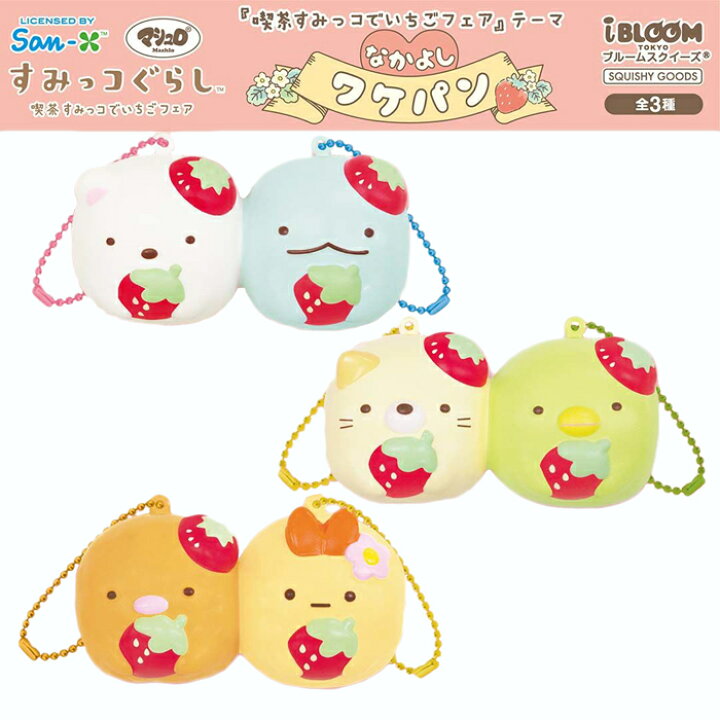 楽天市場 ブルーム スクイーズ すみっコぐらし 喫茶すみっコでいちごフェア テーマ なかよしワケパン Basicbag 楽天市場店