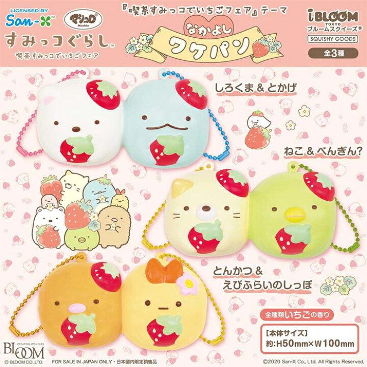 楽天市場 ブルーム スクイーズ すみっコぐらし 喫茶すみっコでいちごフェア テーマ なかよしワケパン Basicbag 楽天市場店