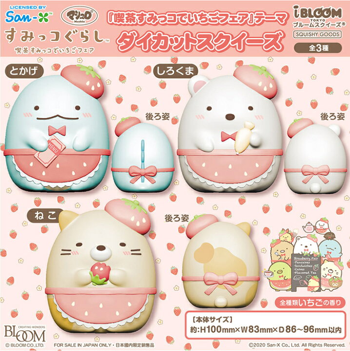 楽天市場 ブルーム スクイーズ すみっコぐらし 喫茶すみっコでいちごフェア テーマ ダイカットスクイーズ Basicbag 楽天市場店