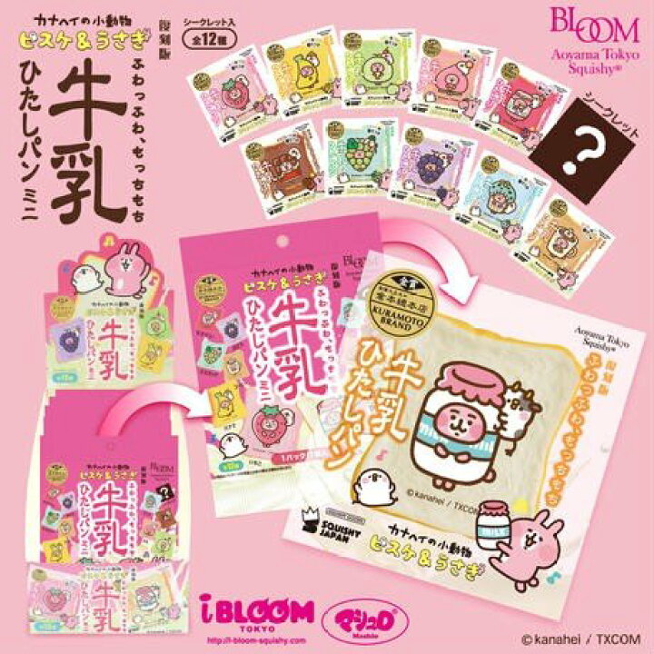 楽天市場】スクイーズ ブルーム 復刻版牛乳ひたしパンミニ カナヘイの 