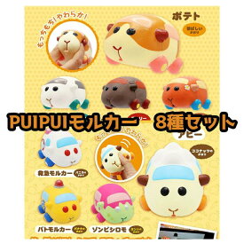 【お得なセット】PUIPUIモルカー　第一、第二弾8種セット