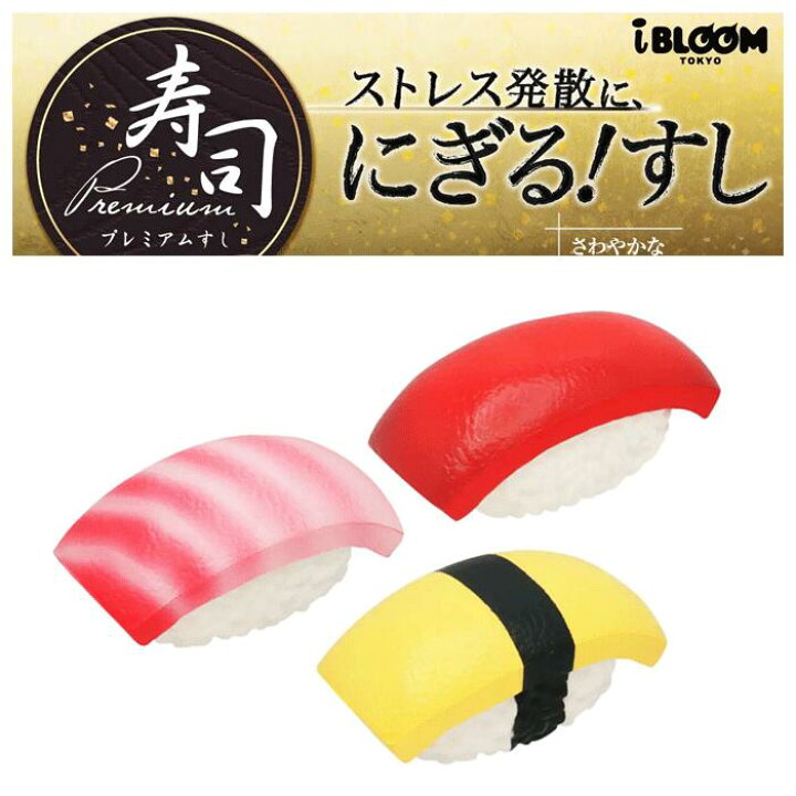 楽天市場】スクイーズ ブルーム プレミアム寿司 : basicbag 楽天市場店