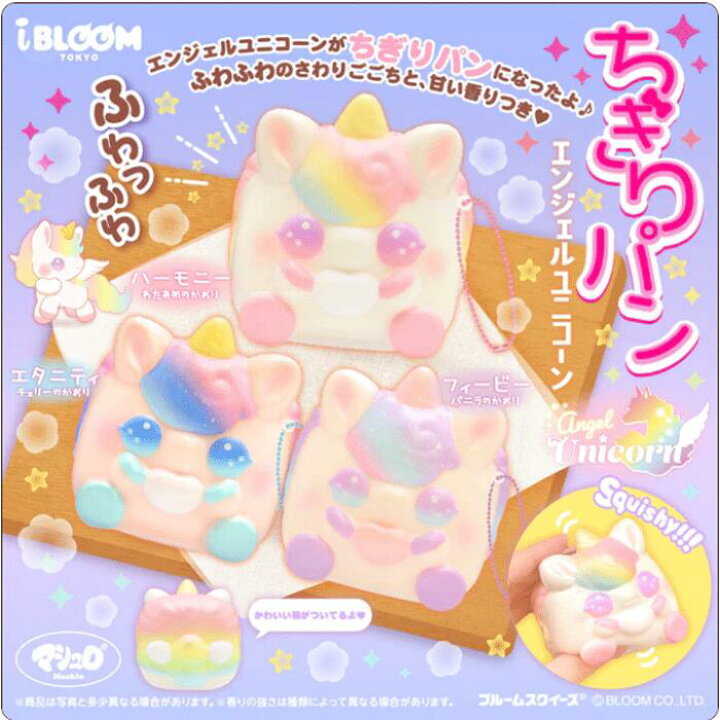 楽天市場】ブルーム スクイーズ ちぎりパン エンジェルユニコーン 