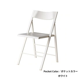 椅子 折りたたみ チェア 折りいす スリム 薄い 省スペース 単色 単一色 フィット コンパクト 収納 座り心地 いい イタリア製 デザイナーズ 家具 ホワイト ポケットチェア ホワイト