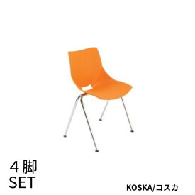 椅子 スタッキングチェア 一人掛け 4脚セット イタリア製 デザイナーズ家具 重ねられる 省スペース 快適 スタッキング おしゃれ スタイリッシュ オレンジ KOSKA(コスカ) (オレンジ) 4脚セット