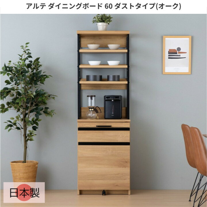 楽天市場】ダイニングボード 日本製 幅60cm オーク 食器棚 カップ 