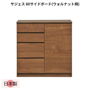 サイドボード リビングボード 幅80cm ウォルナット 日本製 キャビネット チェスト 棚 大容量 収納 引き出し 完成品 シンプル ナチュラル カジュアル おしゃれ モダン 北欧 サジェス 80SB(WN)