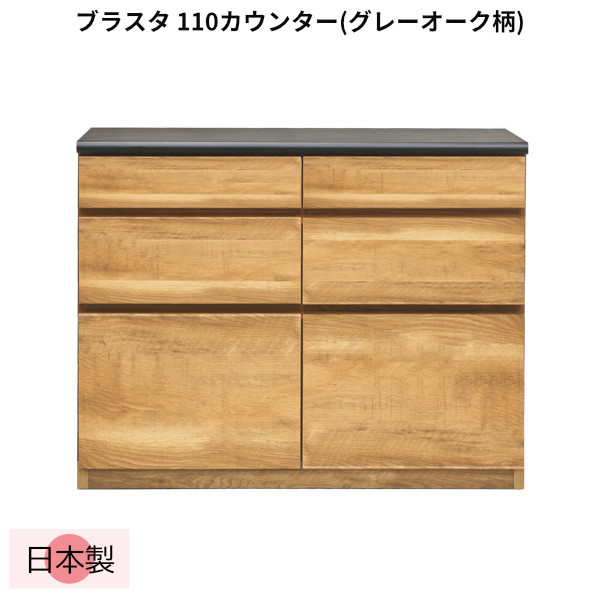 ブラスタ カウンター キッチン 幅110cm 日本製 グレー オーク柄 引き出し 収納 カトラリーケース 木製 シンプル おしゃれ 北欧 ブラスタ 110カウンター(Gオーク)