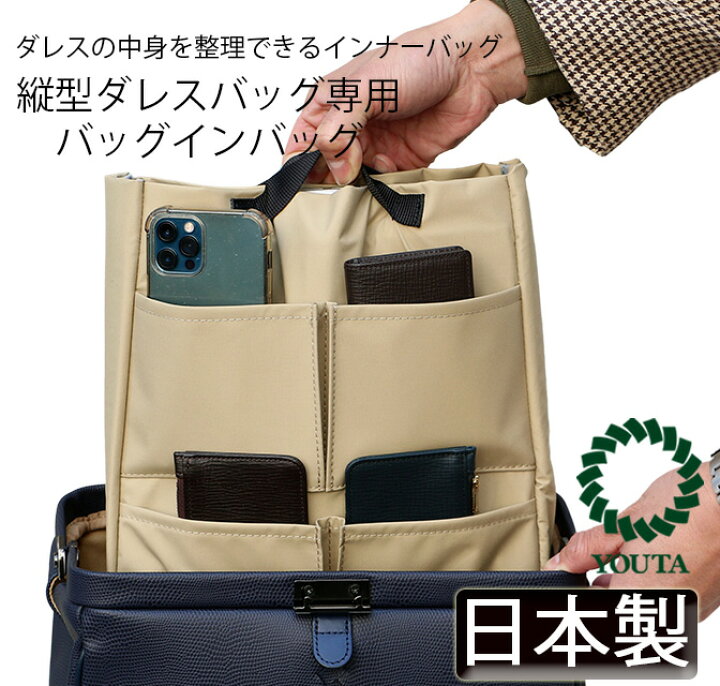 楽天市場 バッグインバッグ 縦型 ビジネス インナーバッグ リュックインバッグ リュック 軽量 ビジネス 収納 中身 整理 メンズ レディース 日本製 豊岡 Youta日本橋店 豊岡製ダレスバッグ