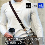 ショルダーストラップ 日本製 男女兼用 本革付属 2.5cm幅 バッグストラップ ショルダーベルト 単品 付け…