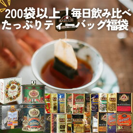 【1万円相当】たっぷりティーバッグ福袋（200袋以上）【定番セレクション】バシラーティー 紅茶 ティーバッグ 大容量 飲み比べ アソート 2026セット セイロンティーを贅沢に楽しむ紅茶ギフト 12月22日より順次発送