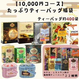 【2万円相当】たっぷりティーバッグ福袋（400袋）バシラーティー【ギフト 紅茶 セイロンティー】1月19日より順次発送