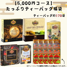 【1万円相当】たっぷりティーバッグ福袋（170袋）バシラーティー 紅茶 ティーバッグ 大容量 飲み比べ アソート 2026セット セイロンティーを贅沢に楽しむ紅茶ギフト 1月23日より順次発送