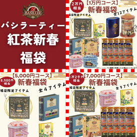 紅茶 新春福袋 2026【最大50％OFF相当】バシラーティー公式 紅茶 福袋 セイロンティー ティーバッグ アソート 詰め合わせ 人気 定番 自宅用 ご褒美 ギフト 新年 お年賀 冬ギフト 紅茶専門店 1月23日より順次発送