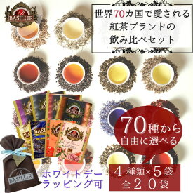 70種類から4種類選べるティーバッグお試しセット(4種×5個）【紅茶 ギフト ホワイトデー お返し プチギフト 誕生日プレゼント 女性 チョコ以外 フレーバーティー 個包装 アールグレイ チャイ 詰め合わせ おしゃれ 専門店 プレゼント 人気 バシラーティー バレンタイン