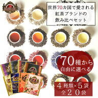 70種類から4種類選べるティーバッグお試しセット(4種×5個）【紅茶 ギフト 父の日 プチギフト 誕生日プレ…