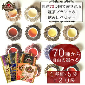 70種類から4種類選べるティーバッグお試しセット(4種×5個）【紅茶 専門店 高級 スリランカ ギフト ハーブティー フレーバーティー セイロン アールグレイ マサラチャイ ミルクティー ルイボスティー 個包装 ノンカフェイン デカフェ 緑茶 】女性 誕生日 おしゃれ 1000円
