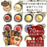 70種類から8種類選べるティーバッグお試しセット(8種×5個)【紅茶 ギフト 父の日 お返し プチギフト 誕生…