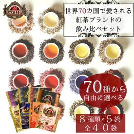 70種類から8種類選べるティーバッグお試しセット(8種×5個)【紅茶 ギフト アイスティー 個 包装 お返し フレーバーティー セイロン アールグレイ ハーブティー 水出し ミルクティー】おしゃれ 誕生日プレゼント 女性 ダージリン アソート アールグレー 専門店 高級