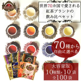アイスティー 水出し ギフト 70種類から10種類選べるティーバッグお試しセット(10種×10個)【紅茶 個包装 大容量 フレーバーティー セイロン お試し アールグレイ ハーブティー ヌワラエリヤ ミルクティー ダージリン ウバ アソート オレンジペコ 美味しい 高級 スリランカ】