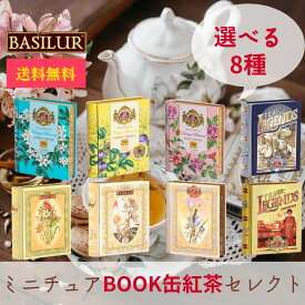 【メール便用】8種類から選べる！ミニチュアBOOK缶紅茶セレクト（テトラティーバッグ5袋）ギフト おしゃれ 紅茶専門店 高級 プチギフト 誕生日 プレゼント 引菓子 引き菓子 女友達 20代 30代 40代 50代 ティーバック 女性 退職祝い ギフト