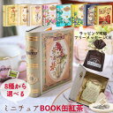 12種類から選べる！ミニチュアBOOK缶紅茶セレクト（テトラティーバッグ5袋） 紅茶 紅茶専門店 高級 ギフト おしゃれ プチギフト 誕生日プレゼント 引菓子 引き菓子 女友達 20代 30代 40代 50代 引越し 退職祝い ギフト 女性 フレーバーティー 缶 セイロン かわいい 可愛い