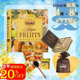 ★衝撃★スーパーセール限定＼20%OFF／父の日 おしゃれ紅茶ギフト（ティーバッグ4種×8袋）紅茶 誕生日 ギフト プレゼント 個包装 おしゃれ おうち時間 かわいい 缶 引越し ご挨拶 紅茶 茶葉 ティーバッグ あす楽 ティーブック T-bag内祝い 父の日 通常品