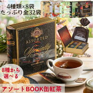 8種類から選べるBOOK缶紅茶ギフト(ティーバッグ32袋入) 水出し アイスティー 誕生日プレゼント 女性 おし…